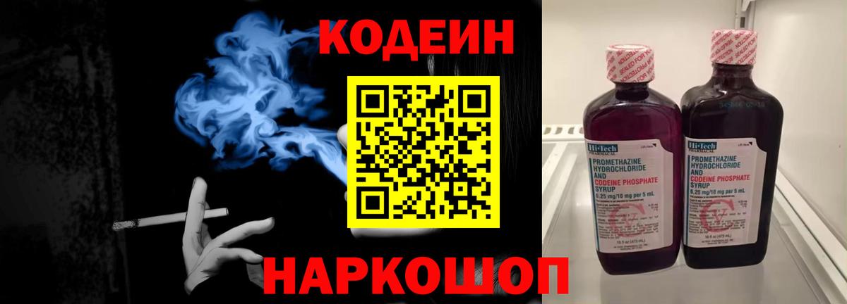 Междуреченск  Кодеиновый сироп Lean Purple Drank  Вход с VPN 